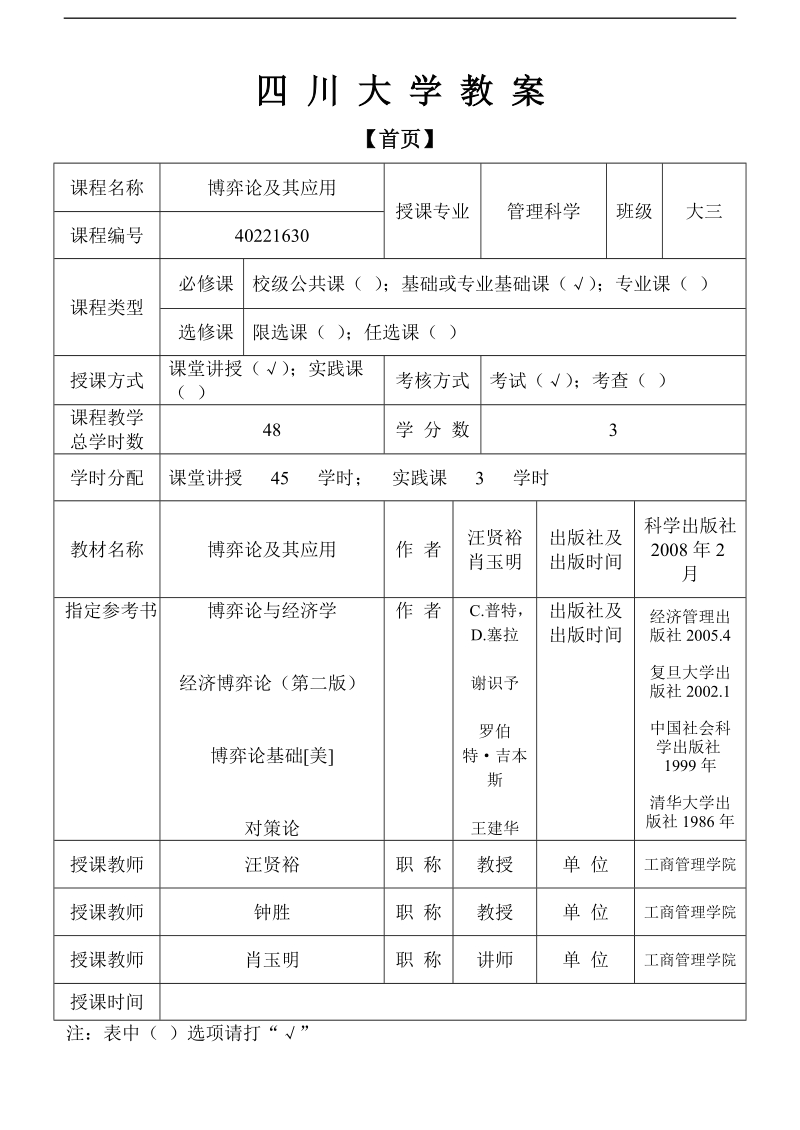 四川大学博弈论及其应用教案.doc_第1页