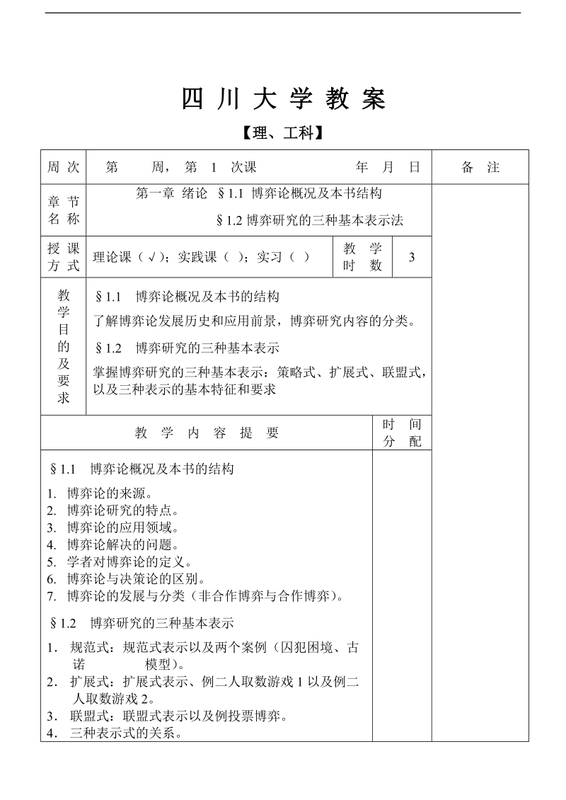 四川大学博弈论及其应用教案.doc_第2页