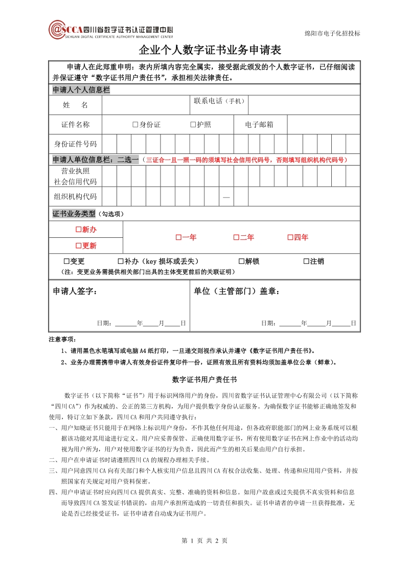 企业个人数字证书业务申请表.doc_第1页