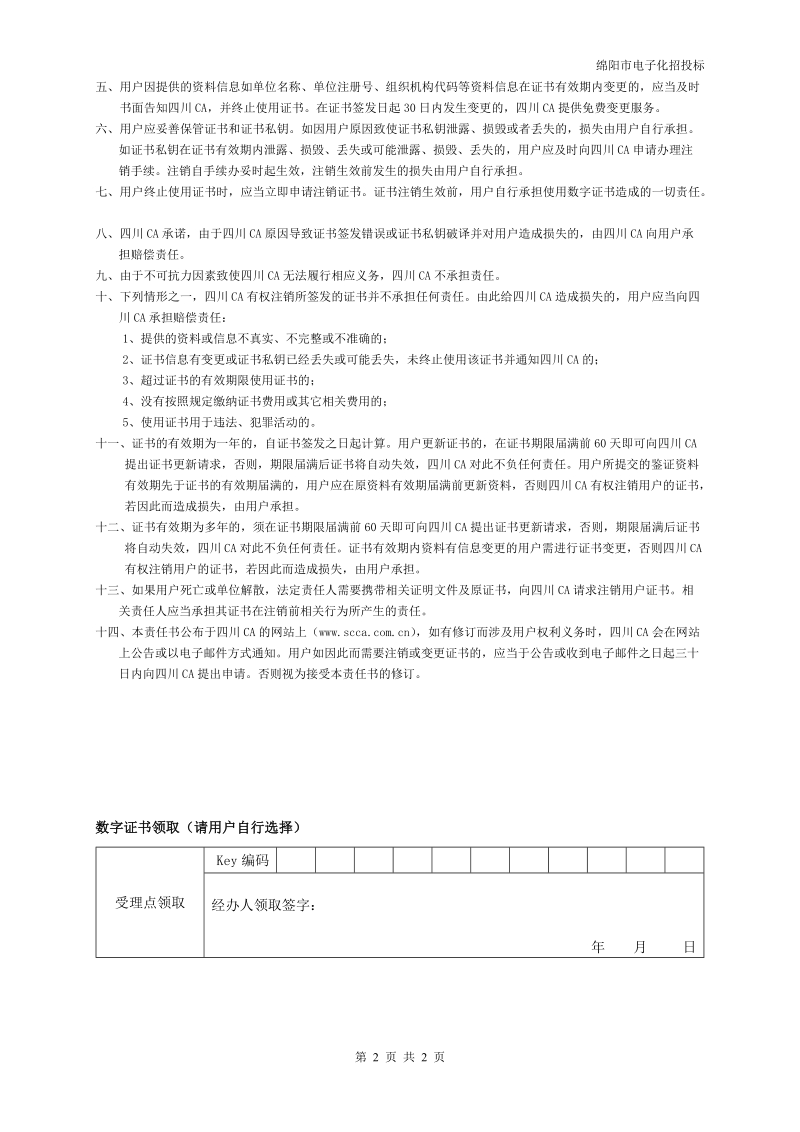 企业个人数字证书业务申请表.doc_第2页