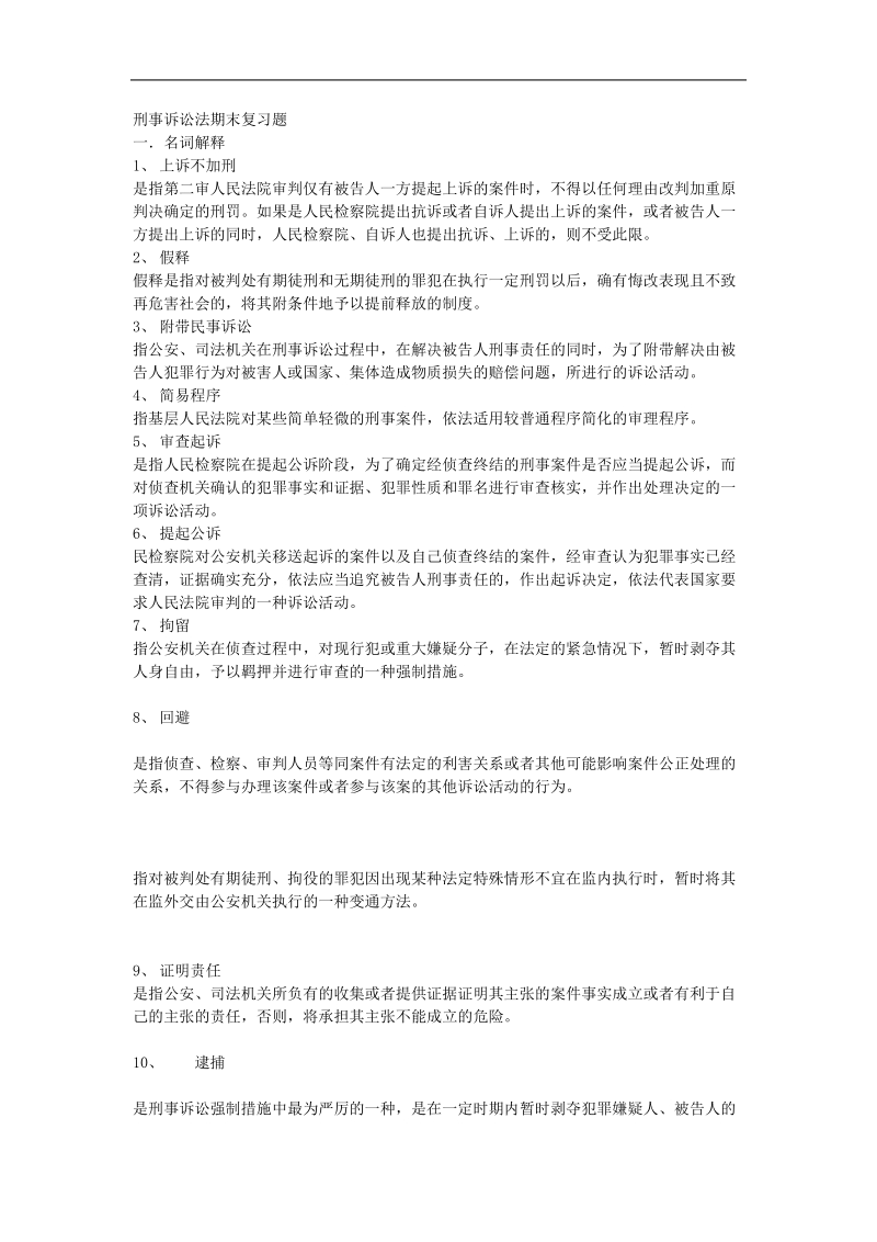 刑事诉讼法期末复习题.doc_第1页