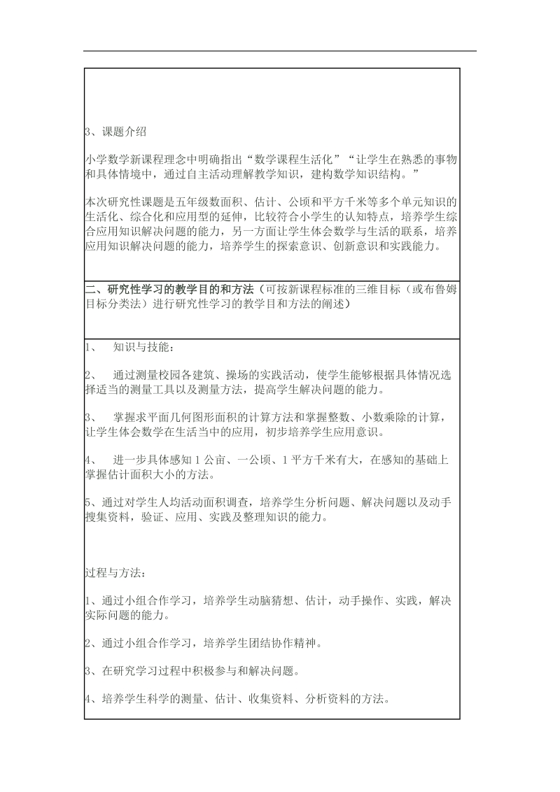 双语学校学生人均活动面积调查---方案+研究性学习成果评价量规.doc_第2页