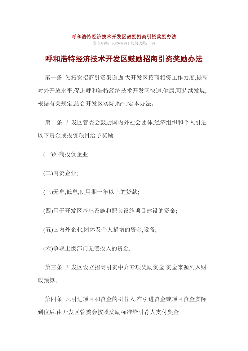 呼和浩特经济技术开发区鼓励招商引资奖励办法.doc_第1页