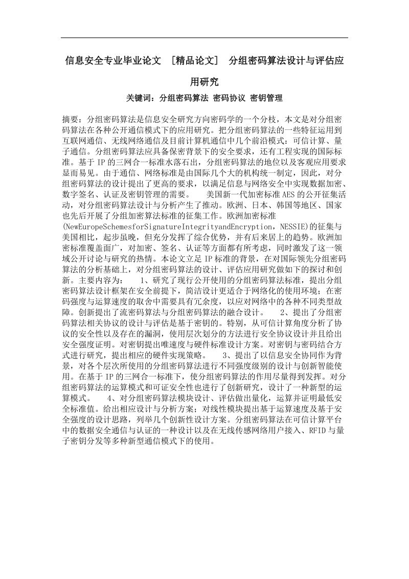 信息安全专业毕业论文 分组密码算法设计与评估应用研究.doc_第1页