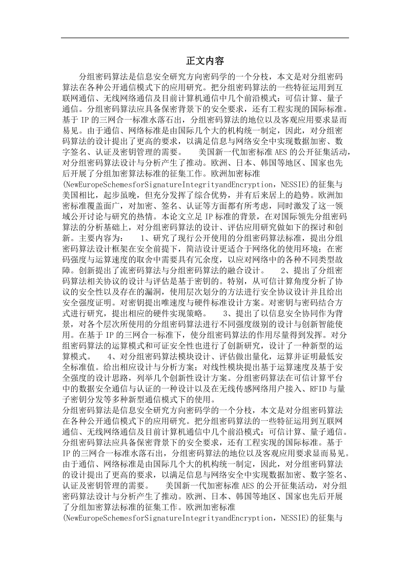 信息安全专业毕业论文 分组密码算法设计与评估应用研究.doc_第2页