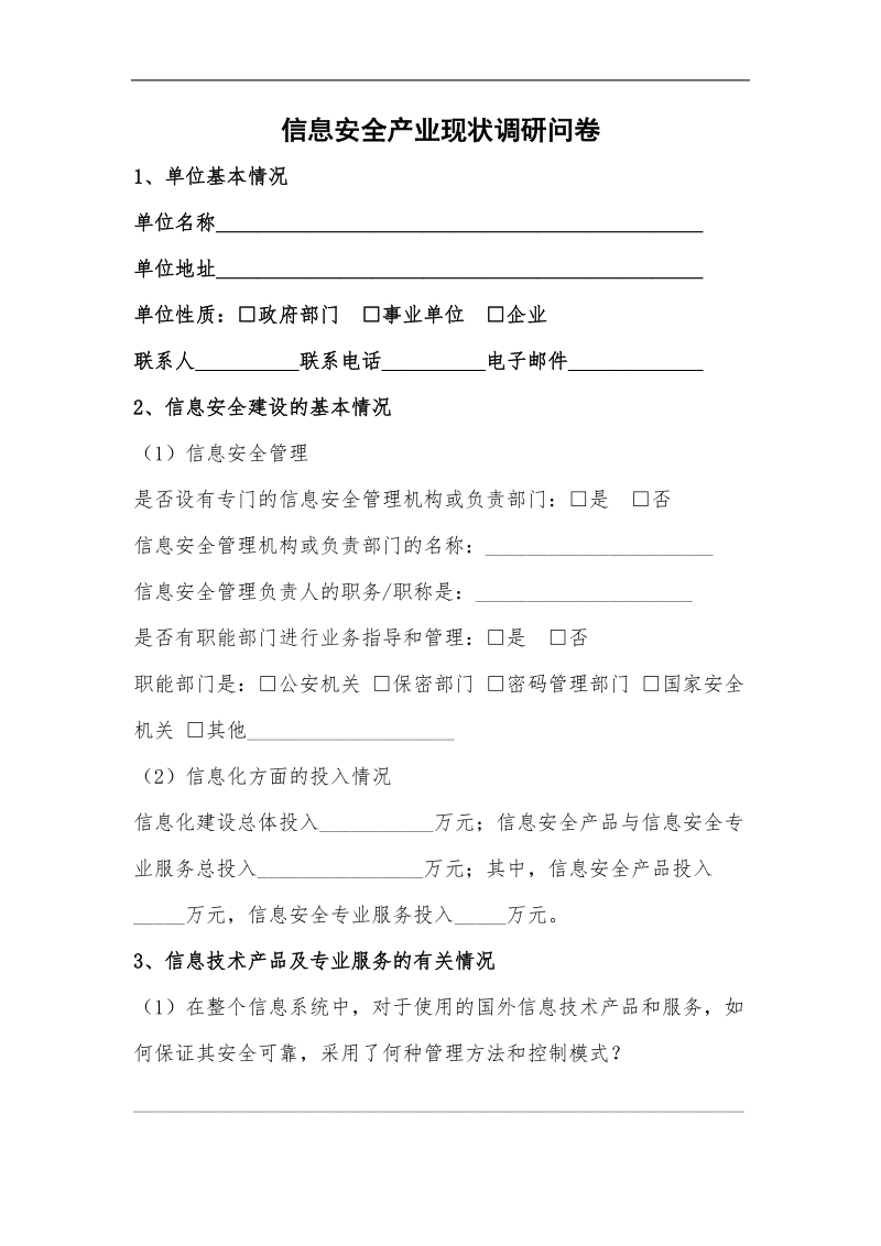 信息安全产业现状调研问卷.doc_第1页