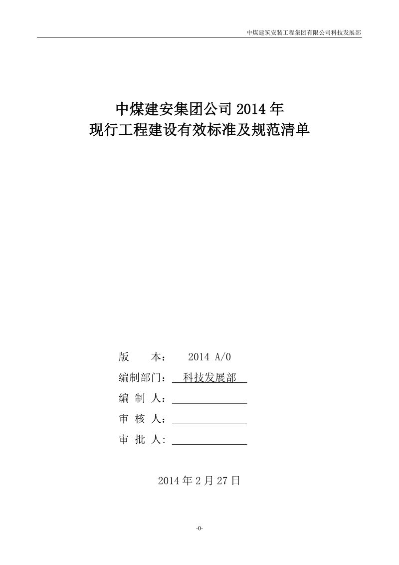 2014年建筑行业标准规范清单.doc_第1页