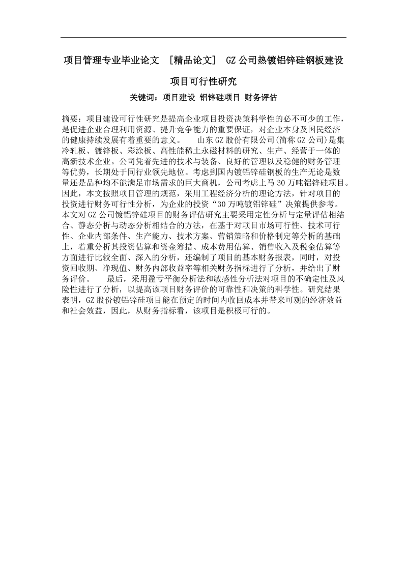 gz公司热镀铝锌硅钢板建设项目可行性研究.doc_第1页