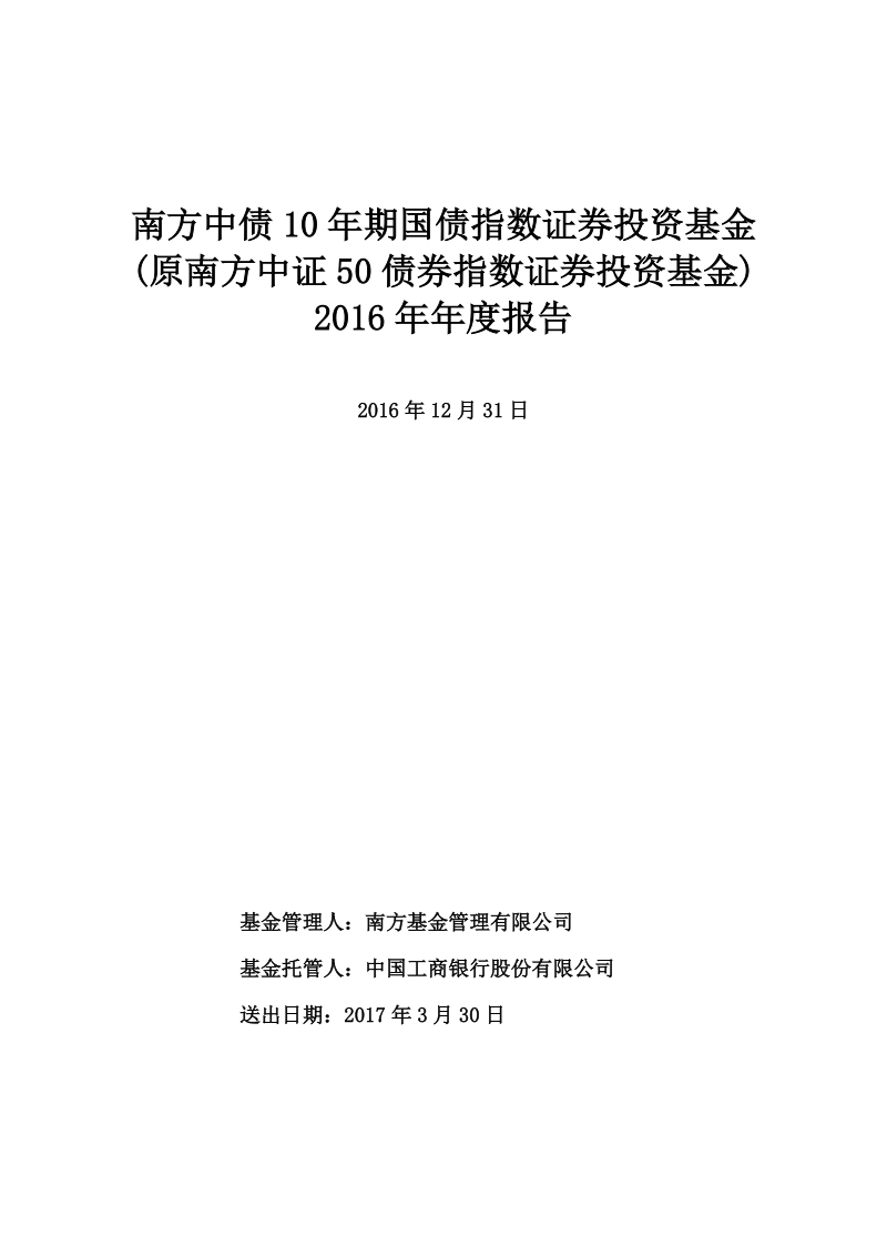 南方中债10年期国债指数证 券投资基金（原南方中证50债券指.doc_第1页