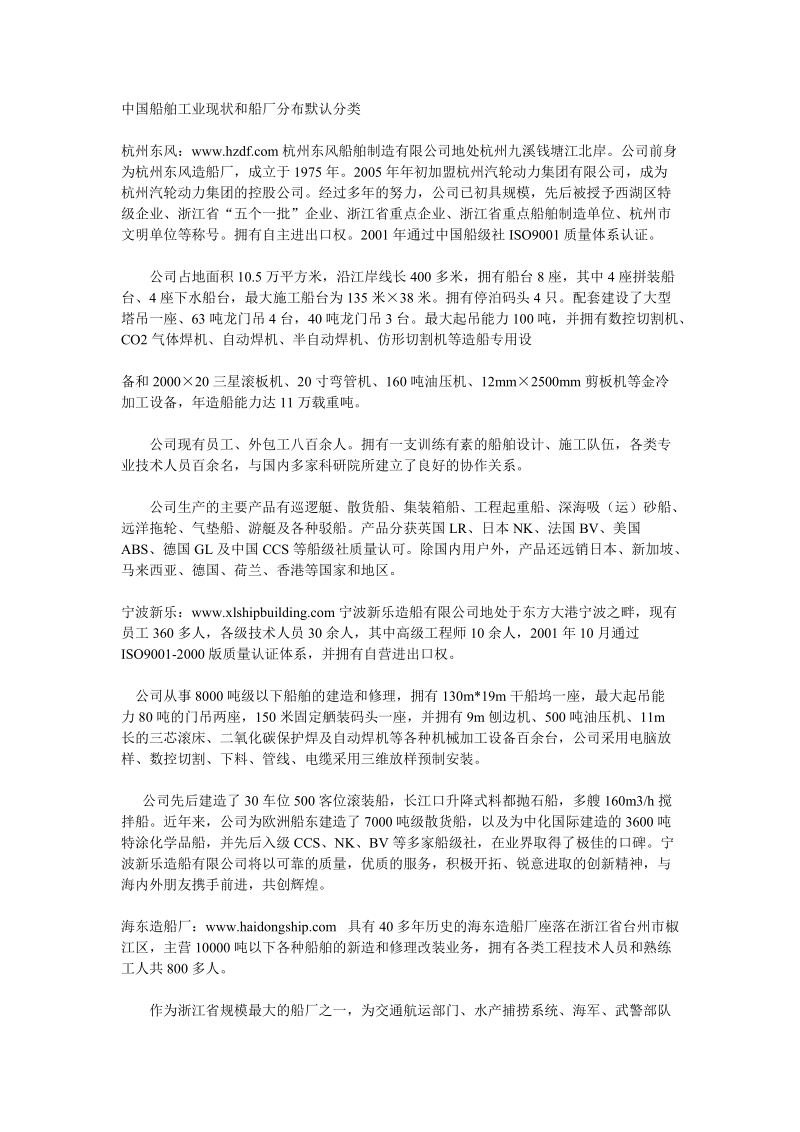 中国船舶工业现状和船厂分布默认分类.doc_第1页