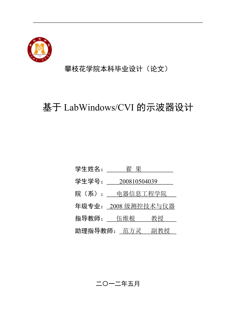 基于labwindowscvi的示波器设计本科论文 翟 果.doc_第1页