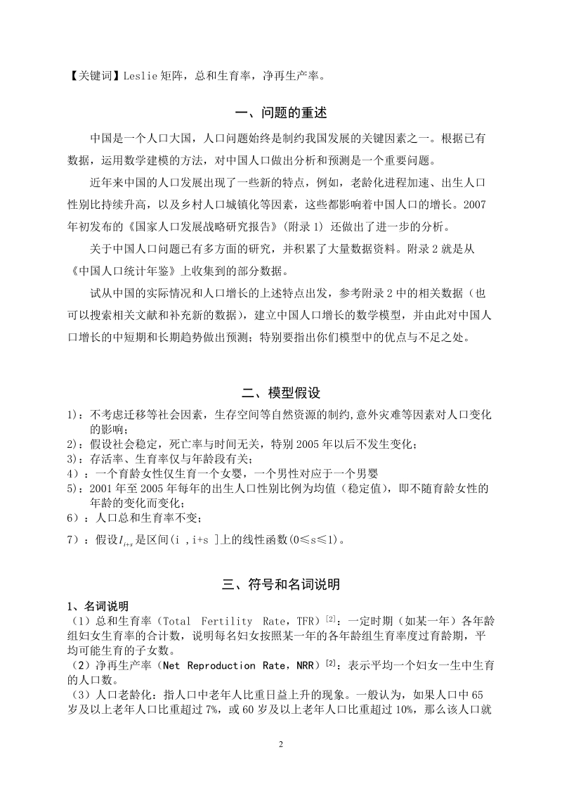 中国人口增长的中短期和长期趋势预测数学模型.doc_第2页