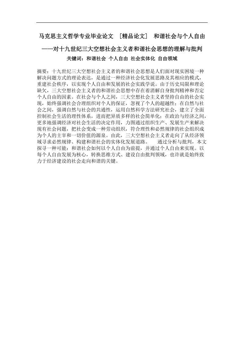 和谐社会与个人自由——对十九世纪三大空想社 会 主 义者和谐社会思想的理解与批判.doc_第1页