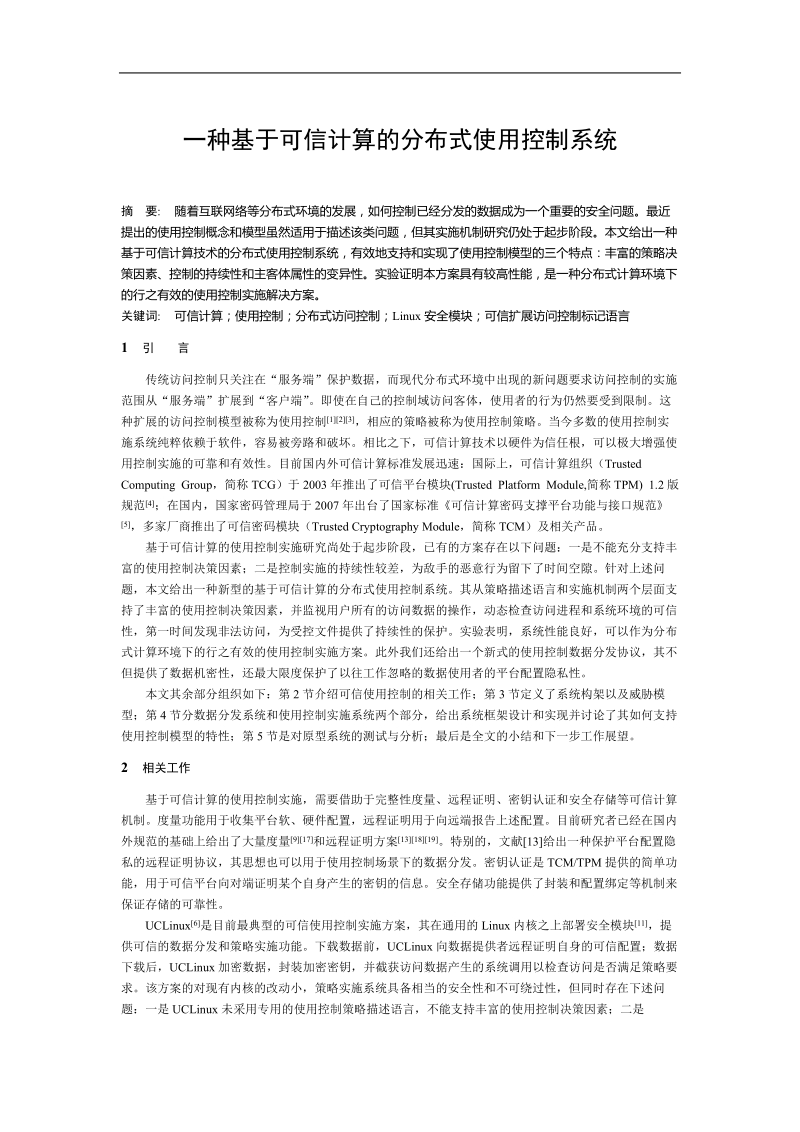 一种基于可信计算的分布式使用控制系统.doc_第1页