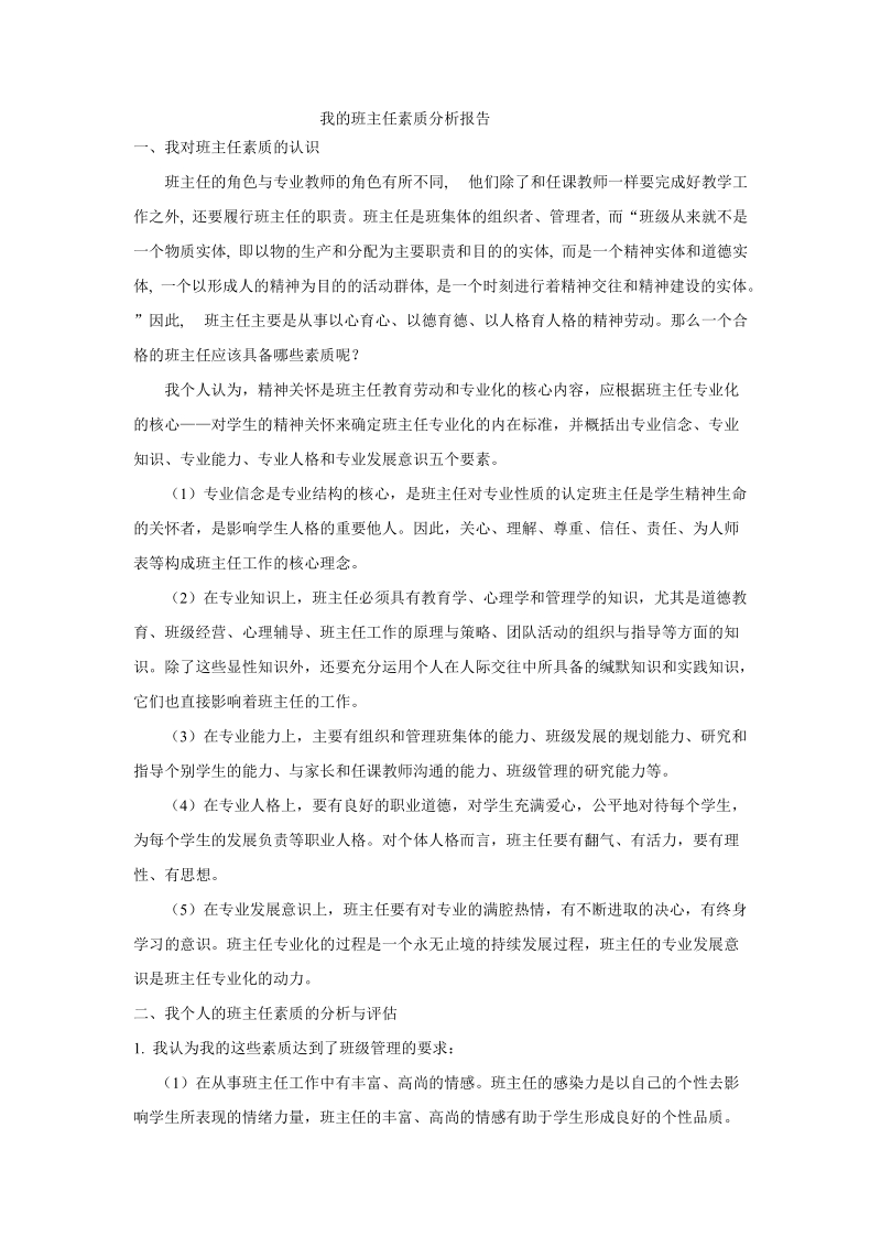 班级管理学专题十一我的班主任素质分析报告.doc_第1页