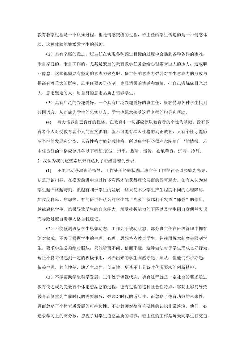 班级管理学专题十一我的班主任素质分析报告.doc_第2页