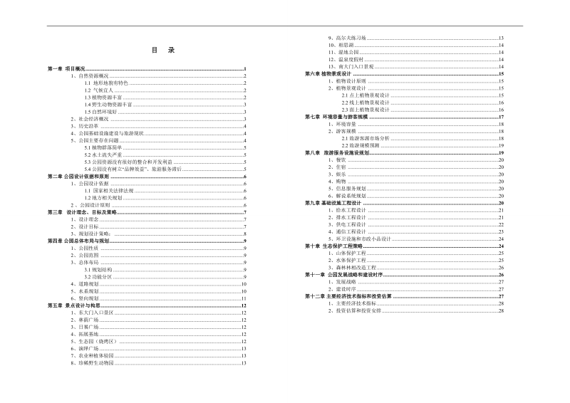 三岭山森林核心区详细说明书(最终915).doc_第1页