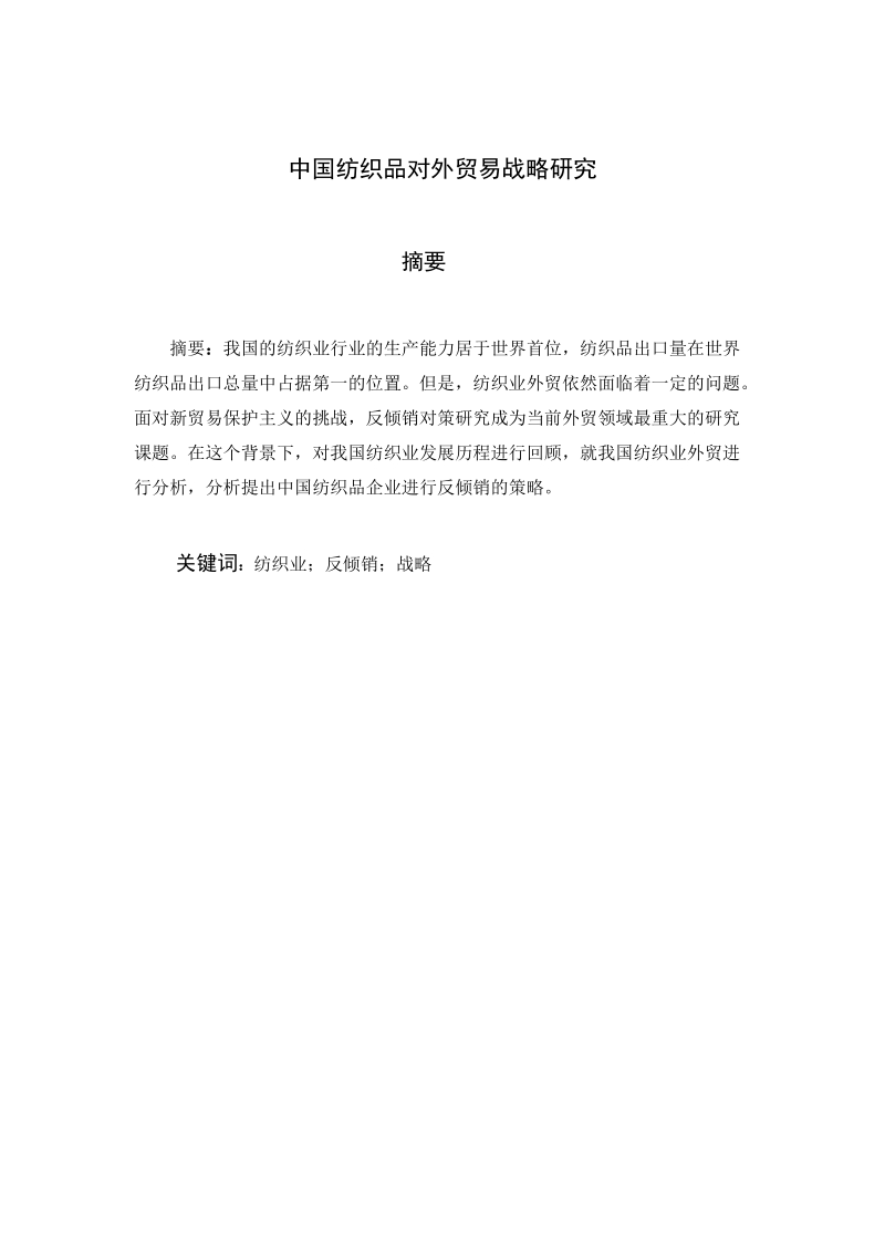 中国纺织品对外贸易战略研究毕业论文.docx_第1页