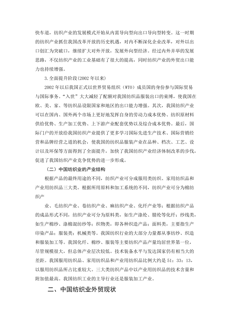 中国纺织品对外贸易战略研究毕业论文.docx_第3页