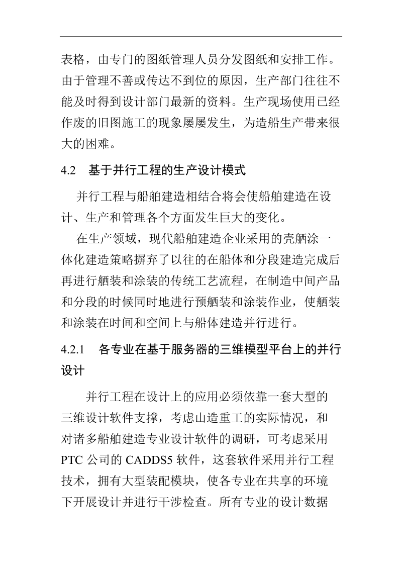 基于并行工程的生产设计模式构建.doc_第3页