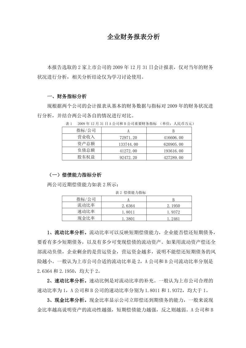 企业财务报表分析范例——两公司对比分析.doc_第1页