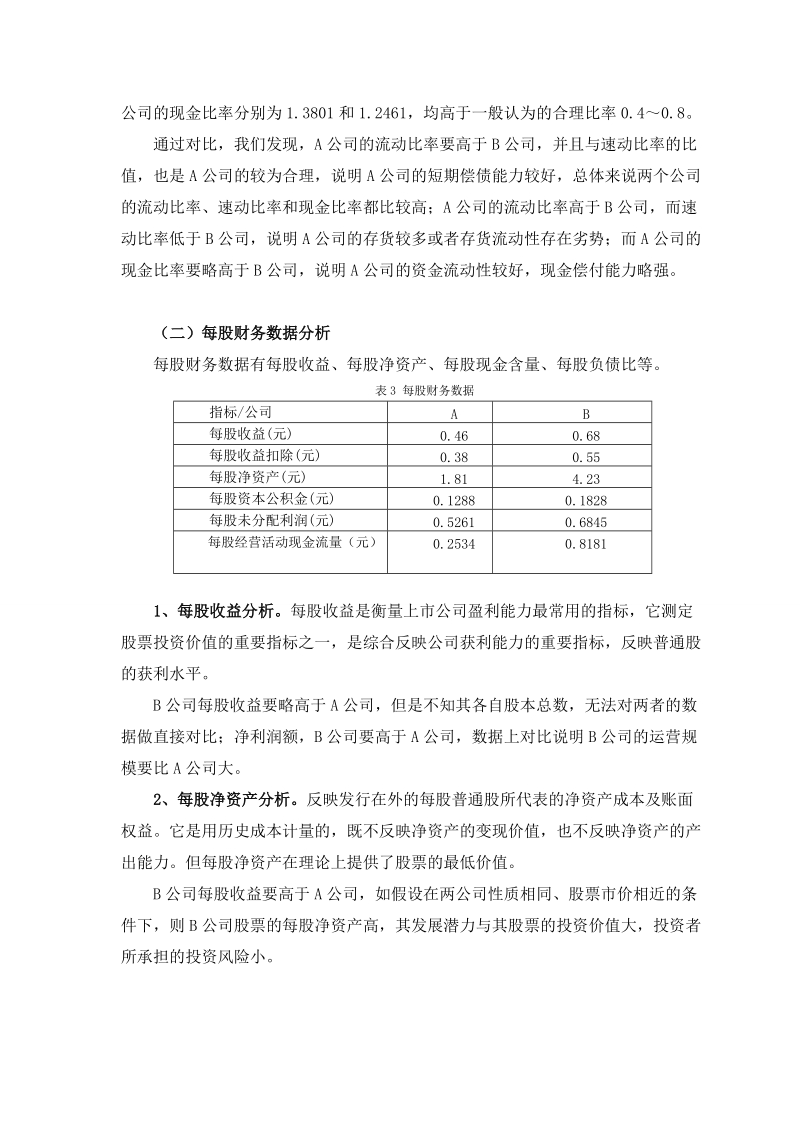 企业财务报表分析范例——两公司对比分析.doc_第2页