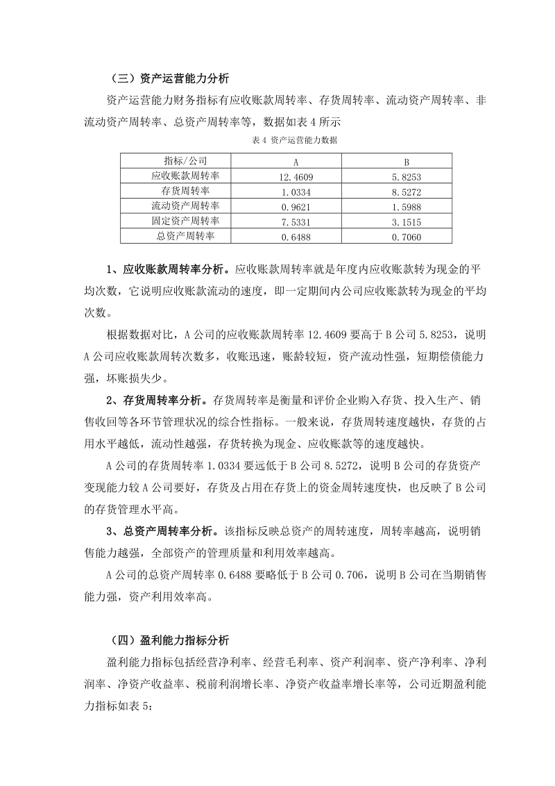 企业财务报表分析范例——两公司对比分析.doc_第3页