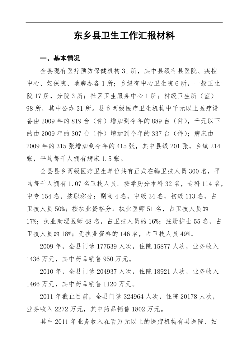 县委高书记调研汇报材料.doc_第1页