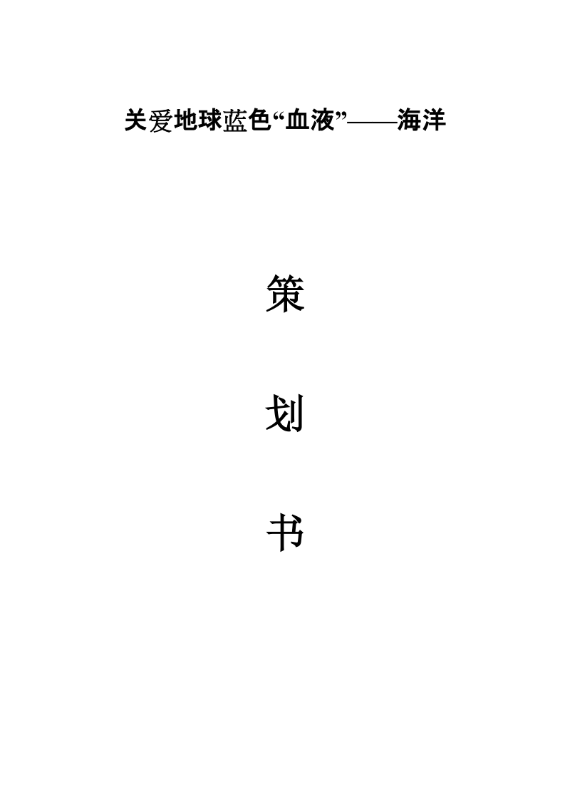 关爱地球蓝色“血液”——海洋 策划书.doc_第1页