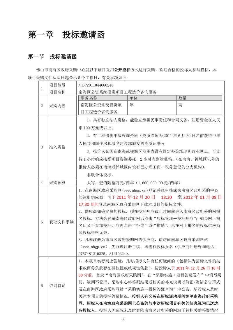 南海区公资系统投资项目工程造价咨询服务.doc_第2页