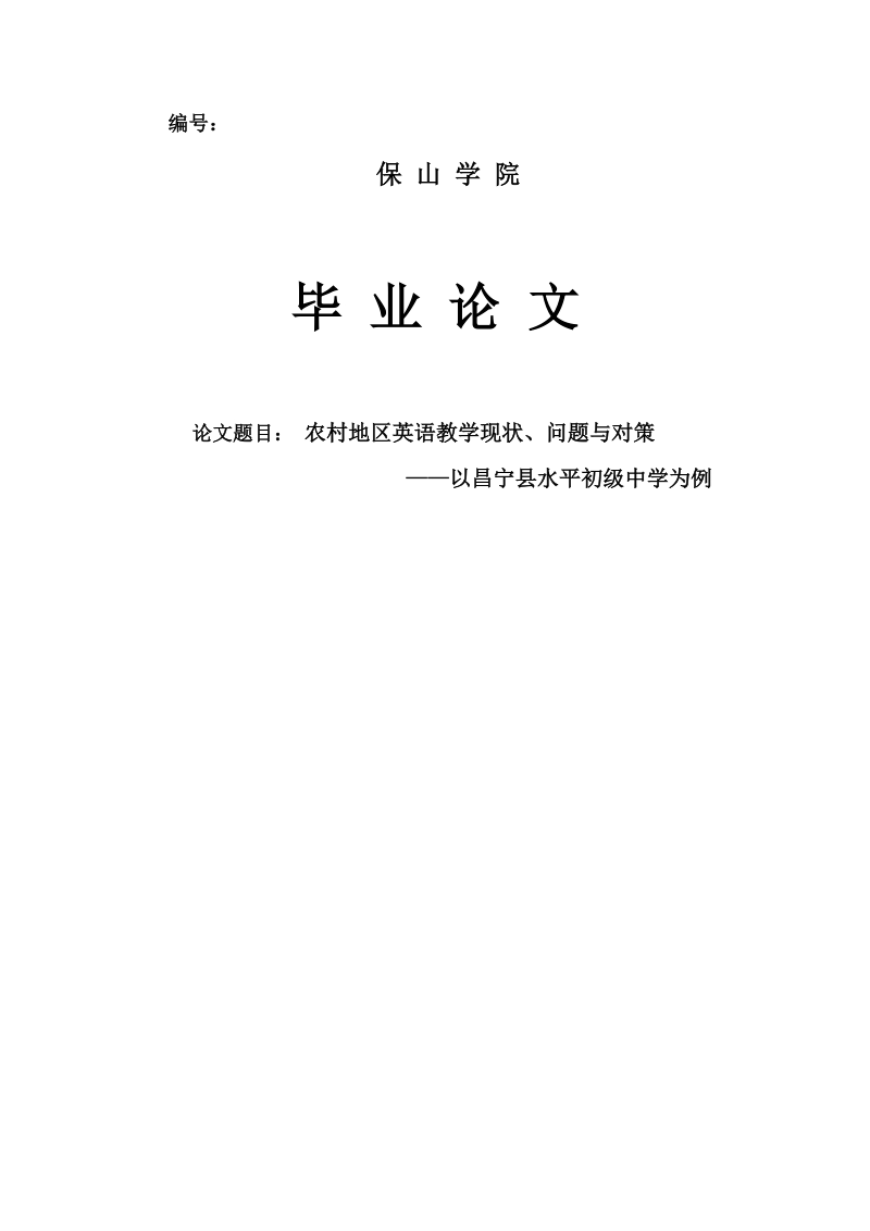 农村地区英语教学现状、问题与对策—以昌宁县水平初级中学为例毕业论文.doc_第1页