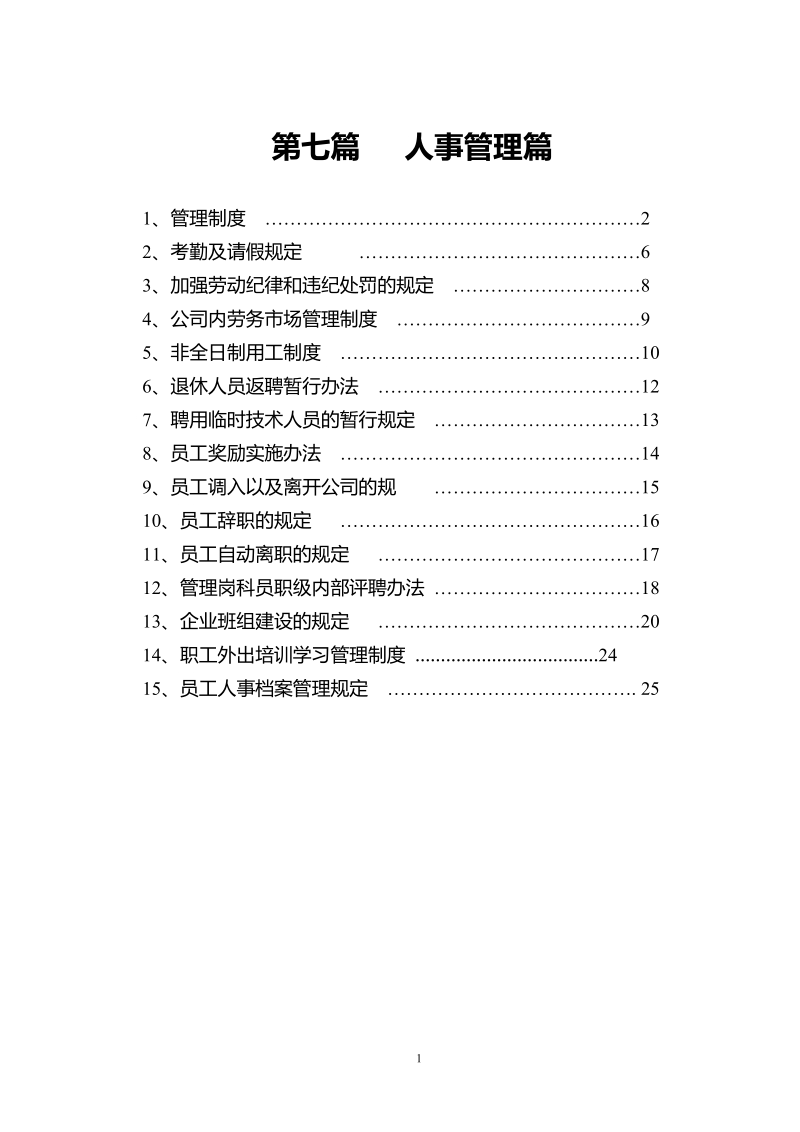 企业管理7-人事管理.doc_第1页