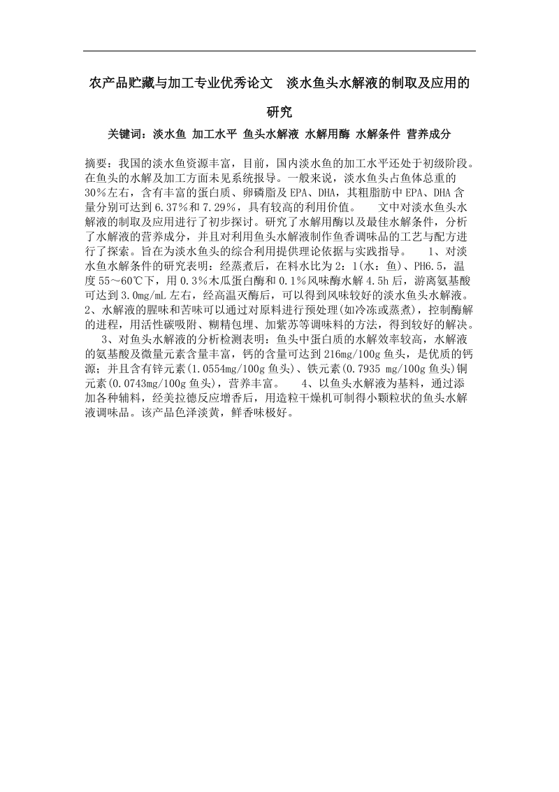 农产品贮藏与加工专业优秀论文  淡水鱼头水解液的制取及应用的研究.doc_第1页