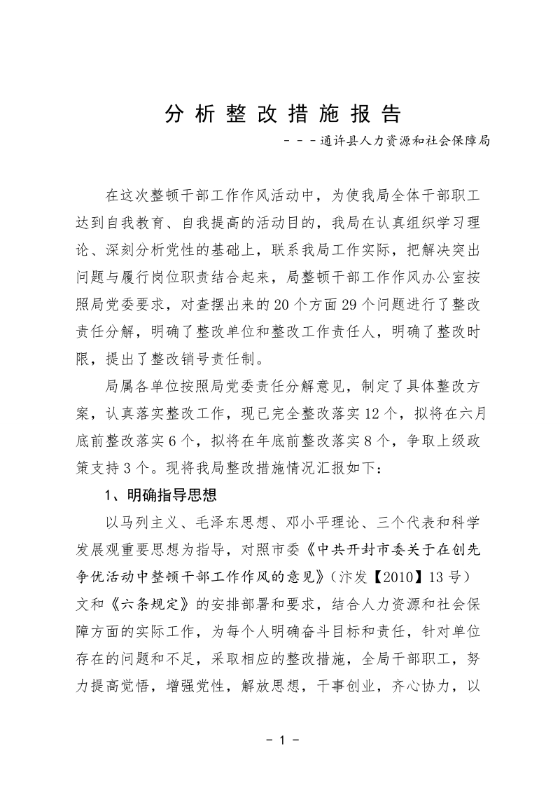 分析整改措施报告.doc_第1页