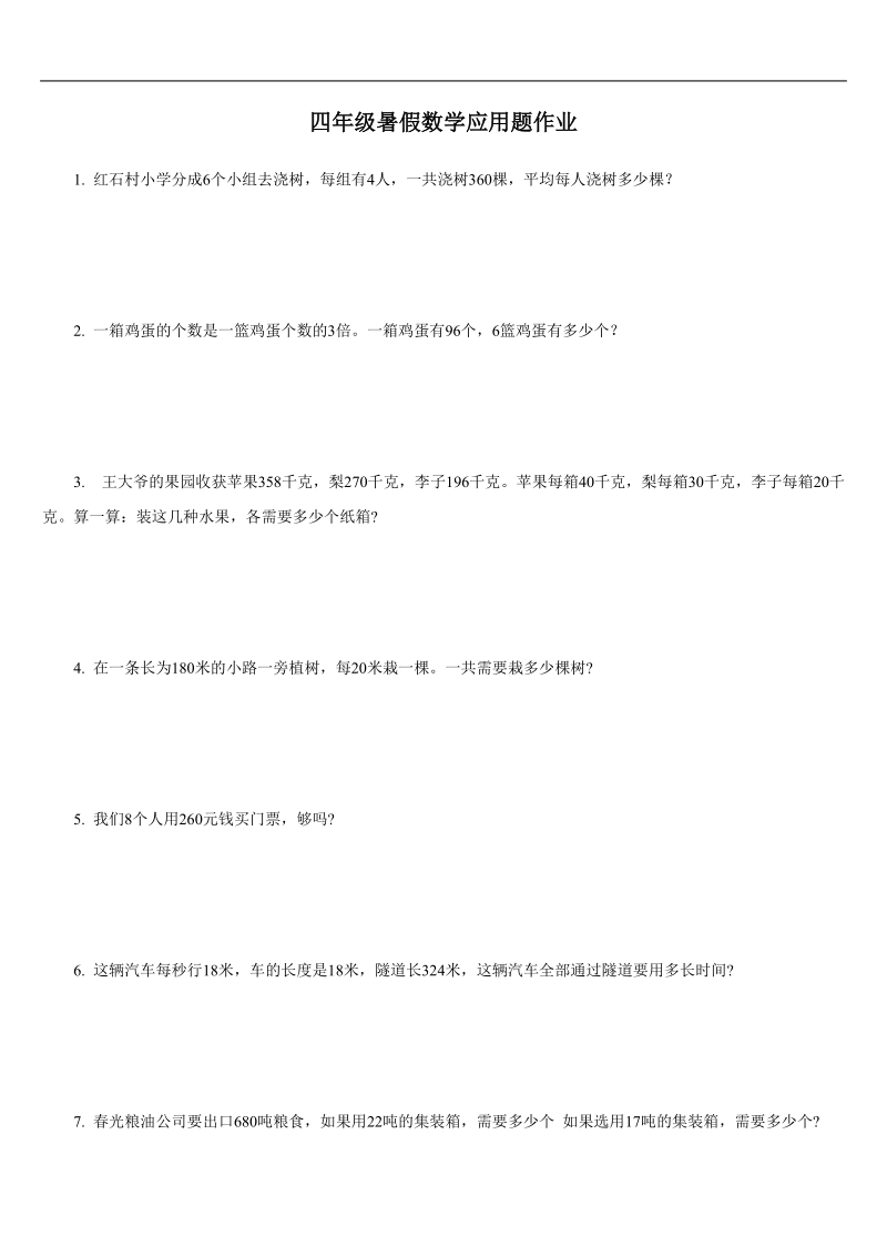 四年级数学应用题作业.doc_第1页