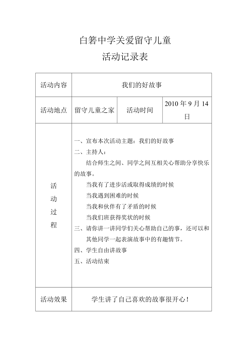 关爱留守儿童活动记录10-13年度.doc_第1页