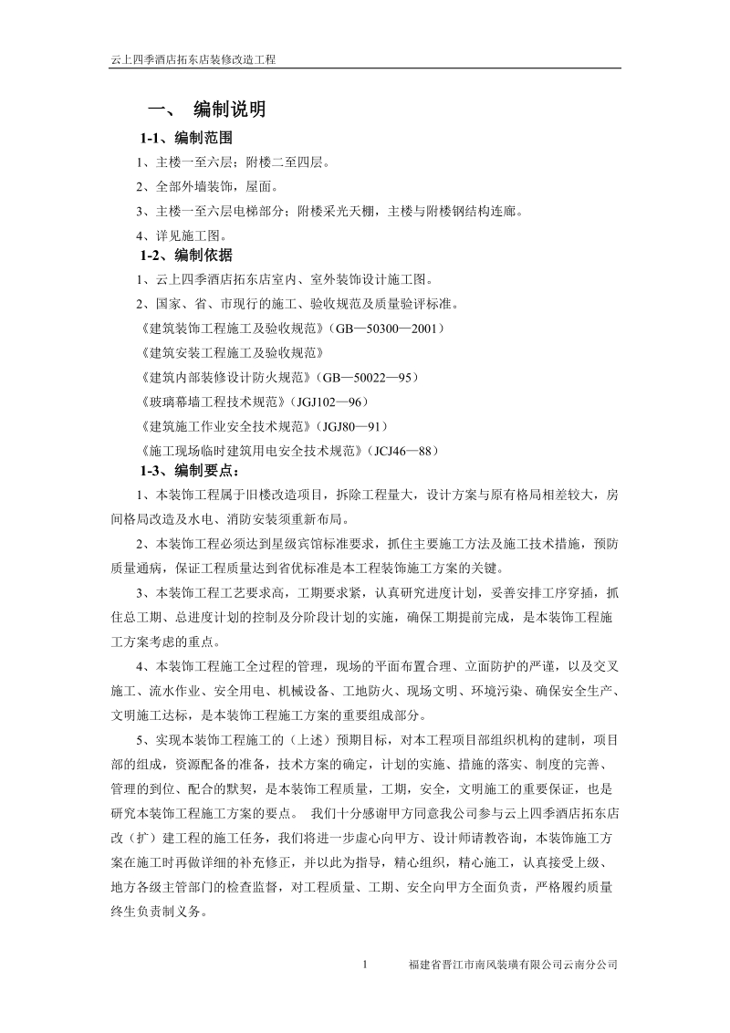 云上四季施工组织设计.doc_第1页