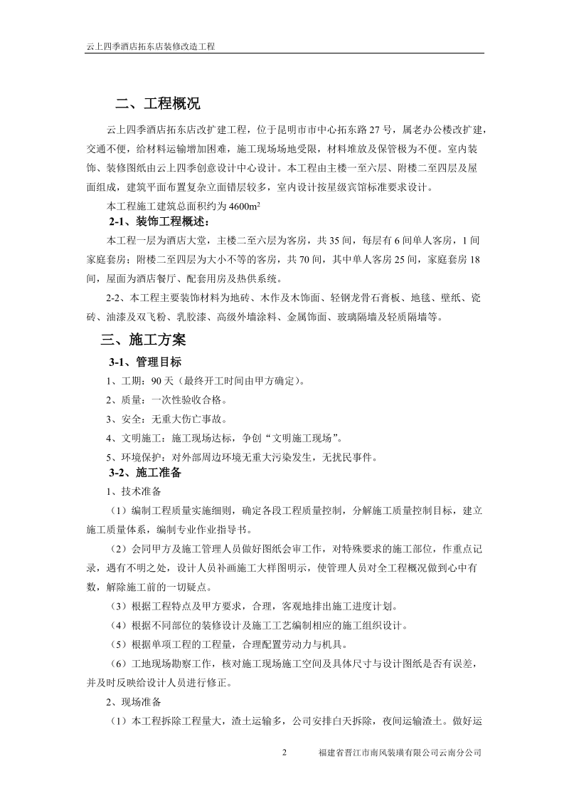 云上四季施工组织设计.doc_第2页