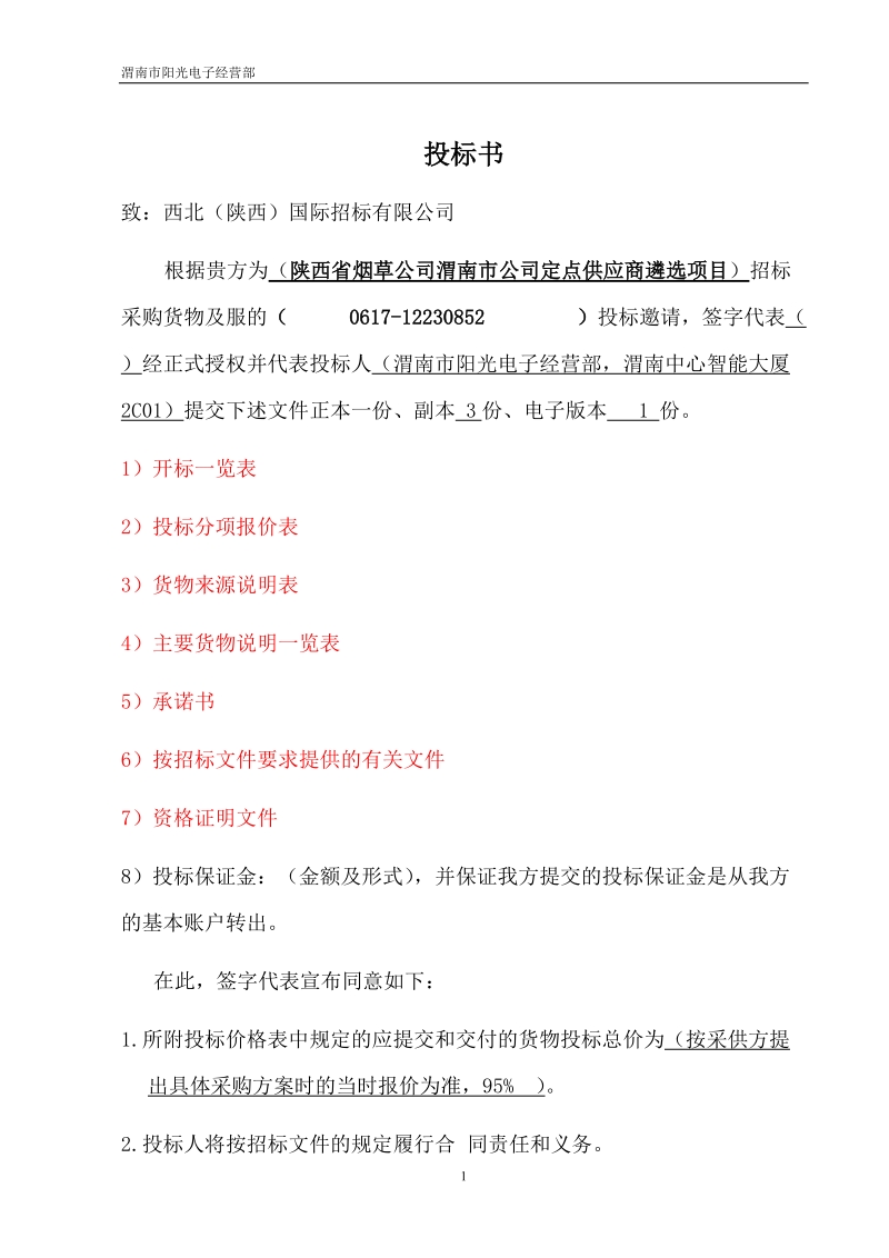 办公电器投标书.doc_第1页