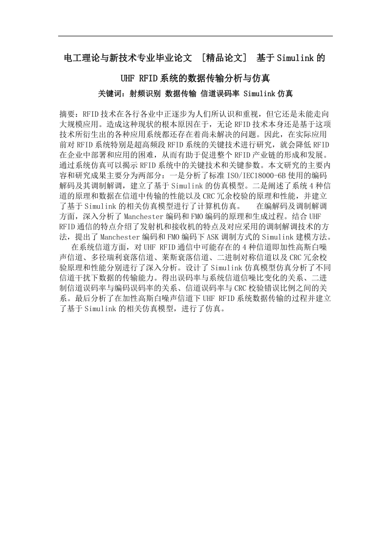 基于simulink的uhf rfid系统的数据传输分析与仿真.doc_第1页