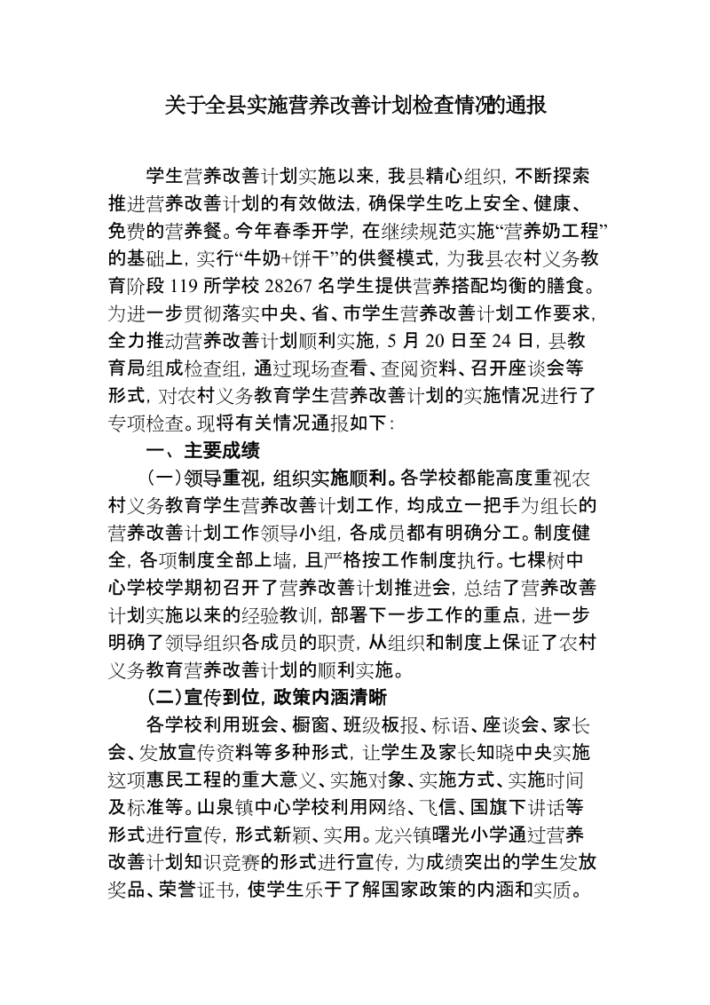 关于对农村义务教育学生营养改善计划实施情况的检查通报.doc_第1页