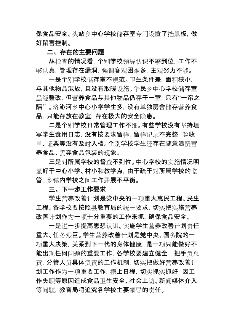 关于对农村义务教育学生营养改善计划实施情况的检查通报.doc_第3页