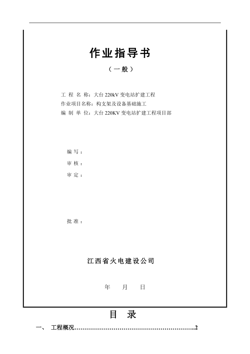 大台220kv变电站扩建工程构架基础作业指导书.doc_第2页