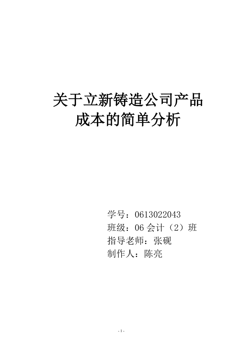 关于立新铸造公司产品成本的简单分析.doc_第1页