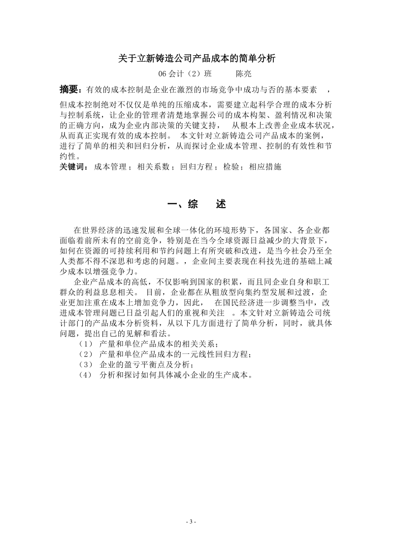 关于立新铸造公司产品成本的简单分析.doc_第3页