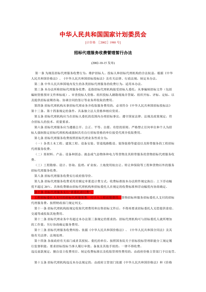 关于招标代理服务收费问题.doc_第1页