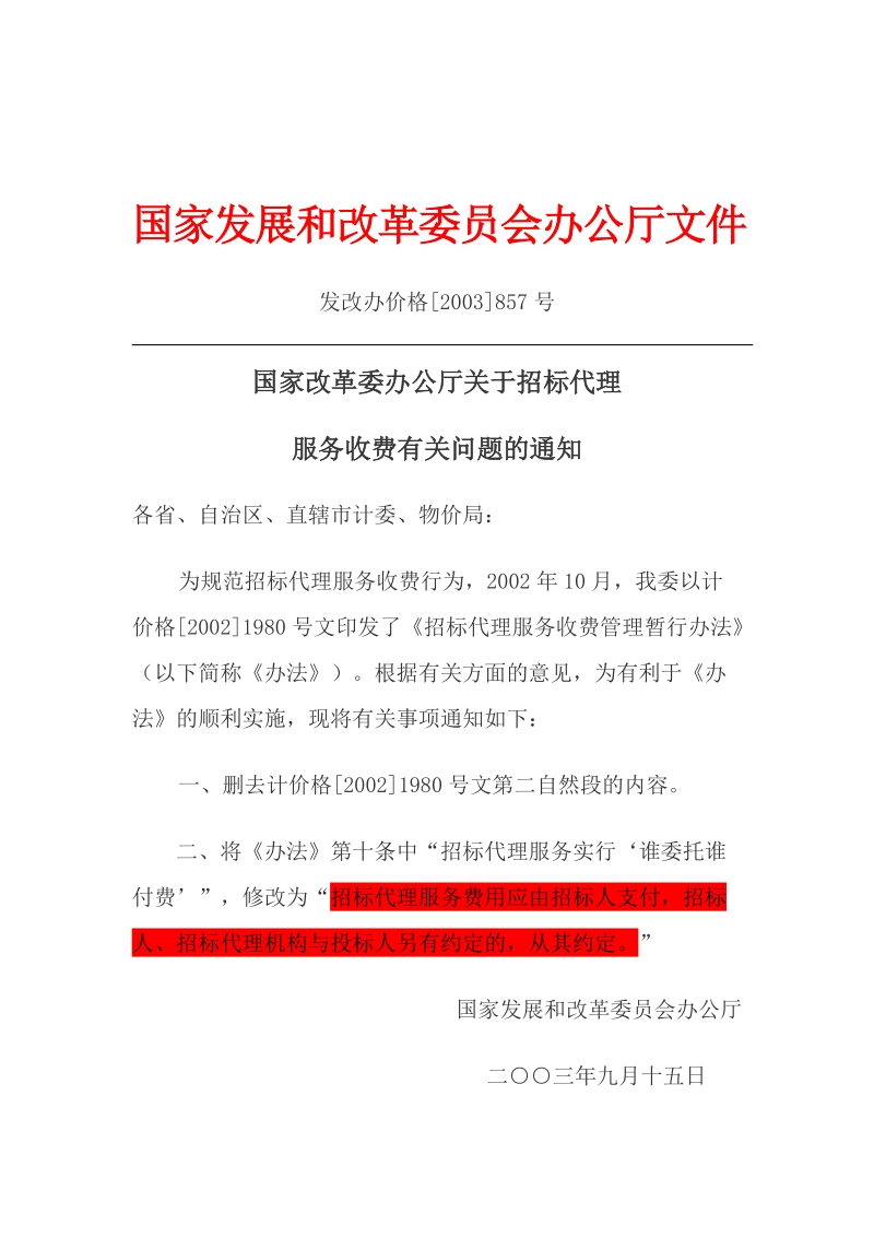 关于招标代理服务收费问题.doc_第3页