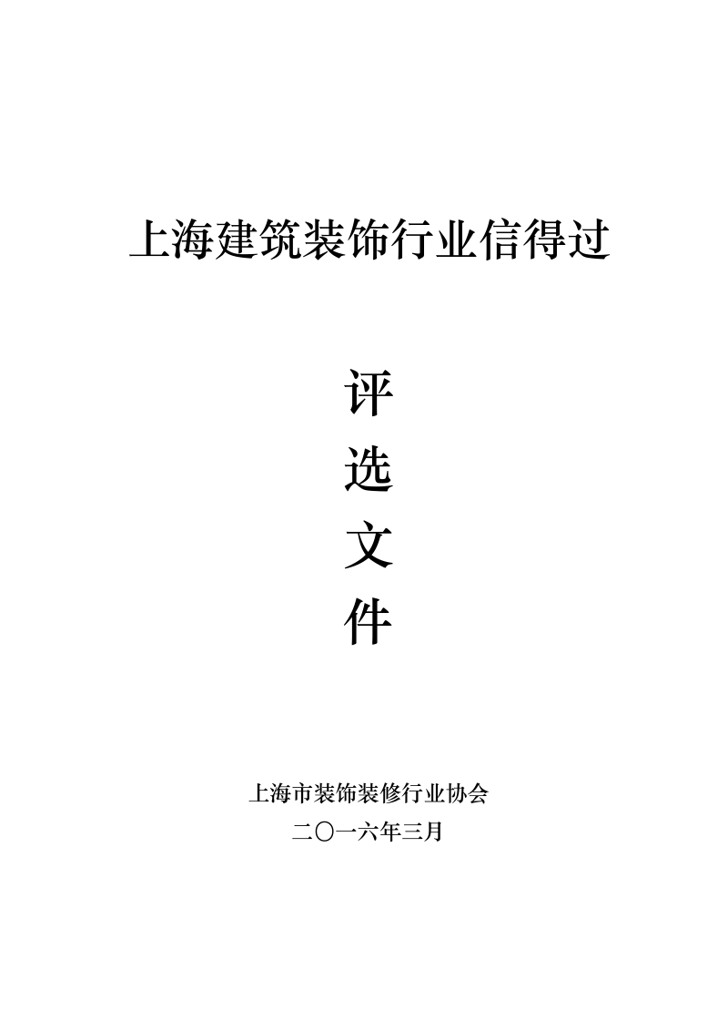 关于开展评选‘2002年度上海市信得过建筑装饰企业”的 ….doc_第1页