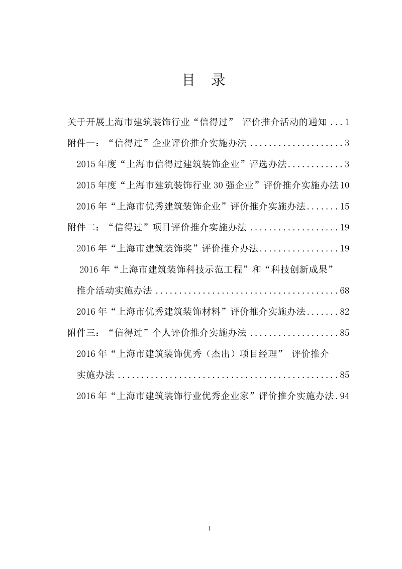 关于开展评选‘2002年度上海市信得过建筑装饰企业”的 ….doc_第2页