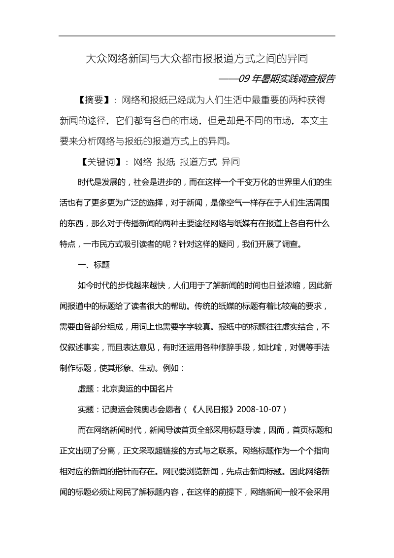 大众网络新闻与大众都市报报道方式之间的异同.doc_第1页